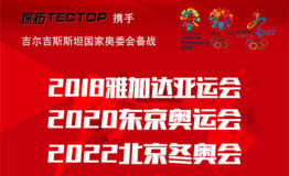 携手奥运，迈向国际│TECTOP探拓户外签约吉尔吉斯斯坦奥委会