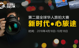 大奖等你拿！第二届全球华人旅拍大赛面向全球征稿