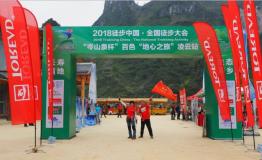 2018徒步中国·全国徒步大会百色“地心之旅”（乐业、凌云）站举办