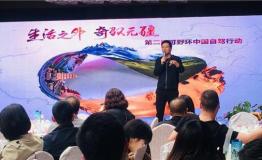 可野助力2018中国·青岛自驾游高峰论坛成功举办
