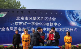 北京市风景名胜区协会和999急救中心 联合启动风景名胜区空中救援航线