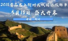 全方位 多层次预热宣传助力•2018年首届塞上朔州长城国际旅游节