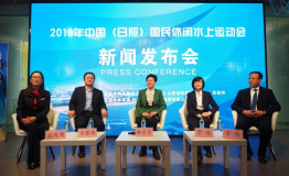 2018年中国（日照）国民休闲水上运动会新闻发布会水立方举行
