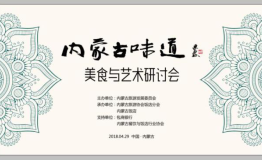 盛典启幕-“内蒙古味道”美食与艺术研讨会