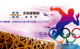 北科建用行动致敬奥运精神