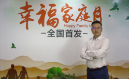 最美中国字创始人陈俊清首倡全国“幸福家庭月”，教培业率先响应