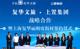 复华丽柏乐集团轻资产输出全球首站进驻上海