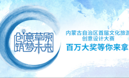 内蒙古文创大赛LOGO征集进入倒计时,系列活动全面展开