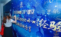 美国海德2018年《OP课堂》全国开启