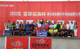 第五届全国汽车场地越野公开赛漯河发车