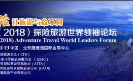 探险， 让旅游与众不同  暨 首届（2018）探险旅游世界领袖论坛即将盛大开幕