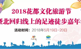 2018花都文化旅游节暨北回归线上的足迹徒步嘉年华