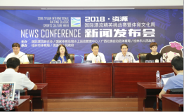 2018资源国际漂流精英挑战赛暨体育文化周在京召开发布会