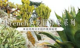 Lafuma French•花园印象系列，定格旅途花漾时光