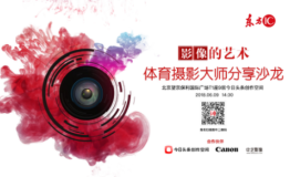 胡金喜、魏征重磅加盟 东方IC摄影师训练营计划火热开启