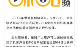 依法合规做好世界杯直播 咪咕视频不受广电新规影响