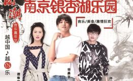 南京银杏湖乐园国潮音乐嘉年华带你嗨翻端午小长假