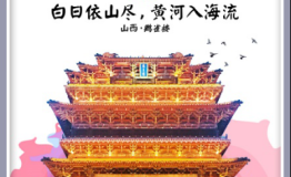 发现山西的纯净之美,怡宝至美山西开启新旅程
