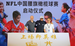 NFL中国腰旗橄榄球赛独家运营权花落天行，将于9月火爆开赛