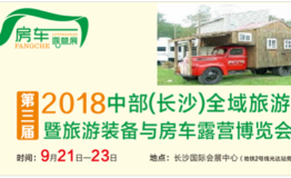 2018长沙全域旅游暨旅游装备与房车露营博览会9月举办