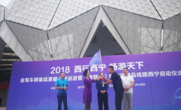 2018西行西宁•畅游天下自驾游精品线路启动仪式在西宁举行
