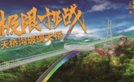 步裂惊心┃参仙源•天桥沟“东北第一玻璃天桥”等您来挑战！