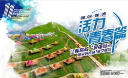 武功山景区2018第十一届帐篷节活力青春篇8月4日开始