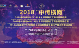 “星聚龙岗，起舞大运”  2018“中传-横岗”WDC、WDC-AL摩登舞拉丁舞世界锦标赛