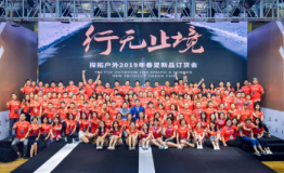 行无止境│探拓2019年春夏新品订货会