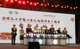首届全球孔子学院山东文化旅游推广峰会在曲阜开幕
