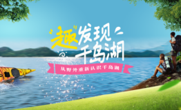 2018“趣发现·千岛湖”户外主题活动即将启动