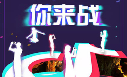 【抖音我为王，不服你来战】本溪水洞争霸赛开始啦！