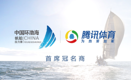 为热爱加冕！ | 腾讯体育冠名2018第五届中国环渤海帆船拉力赛