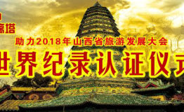 洪洞广胜寺景区“世界最高的多彩琉璃塔”认证活动圆满成功