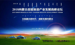 新时代 新发展 | 2018内蒙古首届旅游产业发展高峰论坛即将盛大开幕