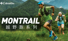 Columbia户外，专业的越野跑产品