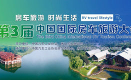 第三届中国国际房车旅游大会，唐山开幕在即