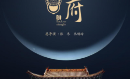 帝师故居雄浑经典再现 《再回相府》十一震撼上演