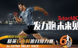 TutorABC与Keep Running赛事合作，携力打造商业精英运动嘉年华