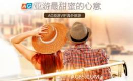 菲约太平洋畅游东南亚AG亚游开启VIP之旅