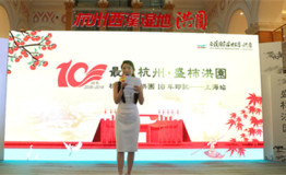 “最忆杭州 盛柿洪园”十年旅游展在沪举办