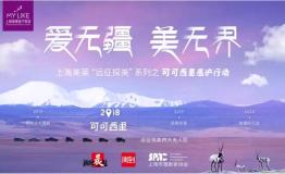爱无疆 美无界|上海美莱见证可可西里公益行大爱之路！
