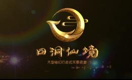 中秋将至，丝路视觉打造行进式奇幻实景夜游庆贺佳节