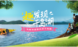 2018“趣发现 千岛湖”户外主题活动即将于9月26日启幕