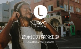 为旅行助力！Lava店铺音乐升级上线，颠覆品牌听觉体验