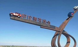 见天地，展豪情 江铃福特大营邀您共赴阿拉善体验高质生活