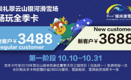 翠云山银河滑雪场系列季卡上线，限时优惠，最高可省2400元