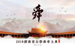 思追古舜，德孝万古长——湖南省公祭舜帝大典回顾