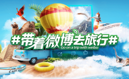 #带着微博去旅行#打造优质旅行品牌IP 精细化运营打通全产业链