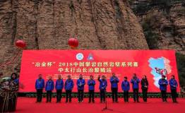 “垂直极限”——2018中国攀岩自然岩壁系列赛（中太行山长治黎城站）圆满结束